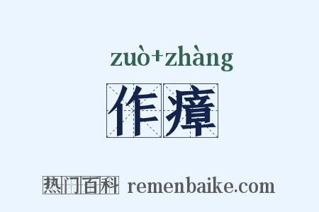 作瘴是什么意思的图片